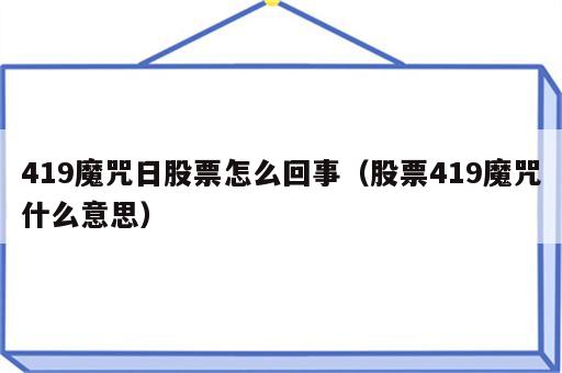 419魔咒日股票怎么回事（股票419魔咒什么意思）