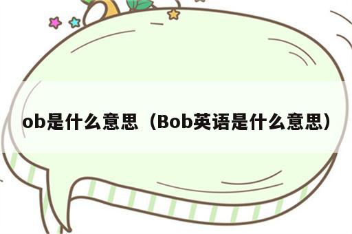 ob是什么意思（Bob英语是什么意思）