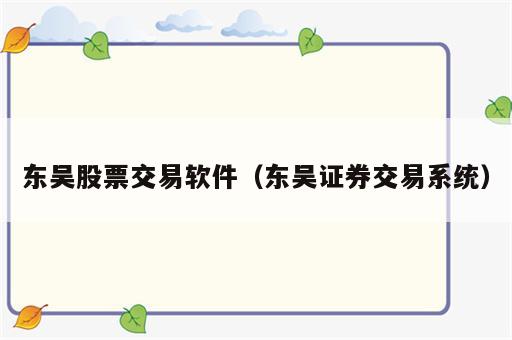 东吴股票交易软件（东吴证券交易系统）