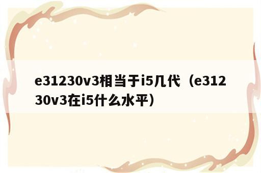 e31230v3相当于i5几代（e31230v3在i5什么水平）