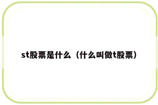 st股票是什么（什么叫做t股票）