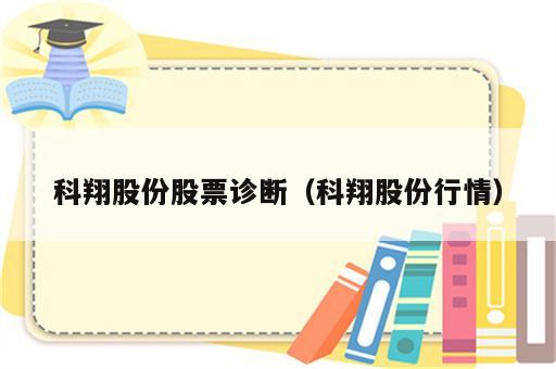科翔股份股票诊断（科翔股份行情）