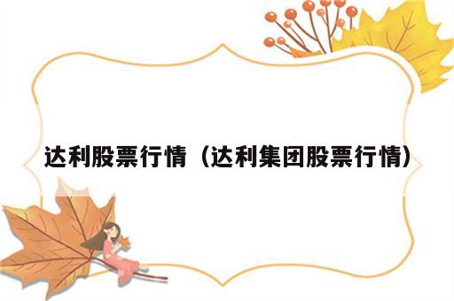 达利股票行情（达利集团股票行情）