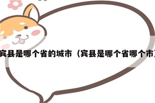 宾县是哪个省的城市（宾县是哪个省哪个市）
