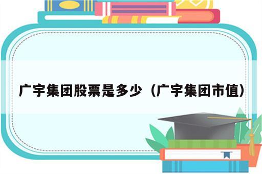 广宇集团股票是多少（广宇集团市值）