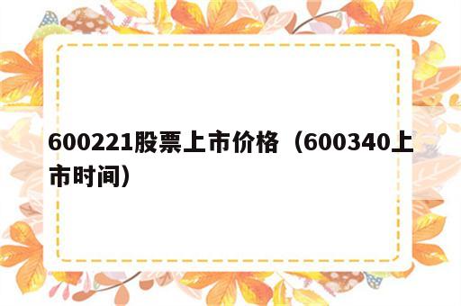 600221股票上市价格（600340上市时间）