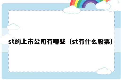 st的上市公司有哪些（st有什么股票）