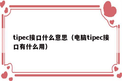 tipec接口什么意思（电脑tipec接口有什么用）