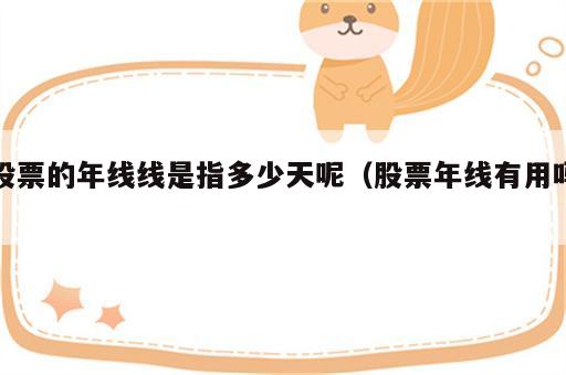 股票的年线线是指多少天呢（股票年线有用吗）