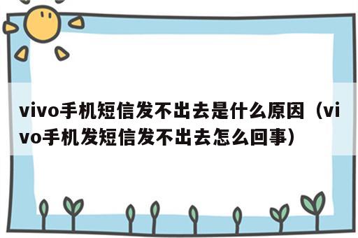 vivo手机短信发不出去是什么原因（vivo手机发短信发不出去怎么回事）