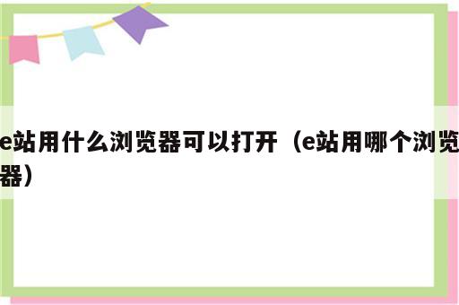e站用什么浏览器可以打开（e站用哪个浏览器）