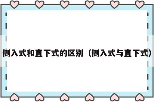 侧入式和直下式的区别（侧入式与直下式）