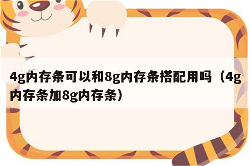 4g内存条可以和8g内存条搭配用吗（4g内存条加8g内存条）