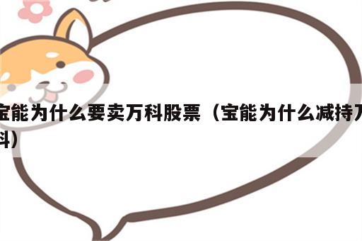 宝能为什么要卖万科股票（宝能为什么减持万科）