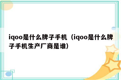 iqoo是什么牌子手机（iqoo是什么牌子手机生产厂商是谁）