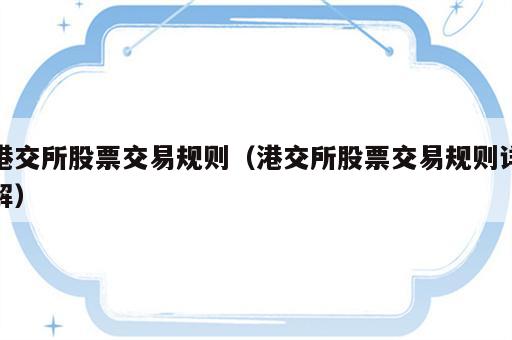 港交所股票交易规则（港交所股票交易规则详解）