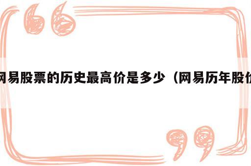 网易股票的历史最高价是多少（网易历年股价）