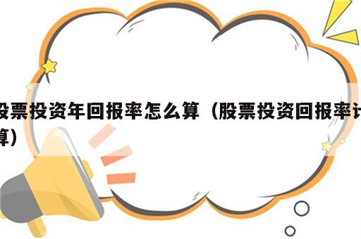 股票投资年回报率怎么算（股票投资回报率计算）