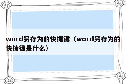 word另存为的快捷键（word另存为的快捷键是什么）