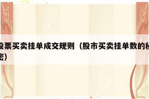 股票买卖挂单成交规则（股市买卖挂单数的秘密）
