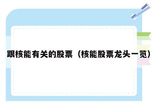 跟核能有关的股票（核能股票龙头一览）