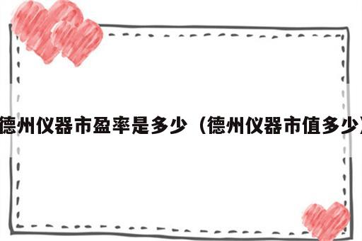 德州仪器市盈率是多少（德州仪器市值多少）