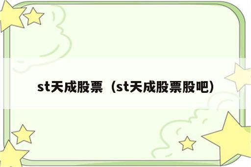 st天成股票（st天成股票股吧）