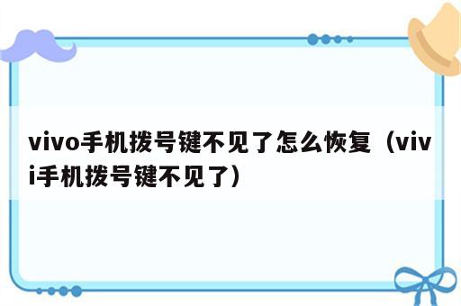 vivo手机拨号键不见了怎么恢复（vivi手机拨号键不见了）