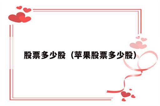 股票多少股（苹果股票多少股）