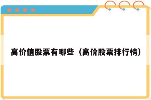 高价值股票有哪些（高价股票排行榜）