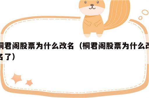 桐君阁股票为什么改名（桐君阁股票为什么改名了）