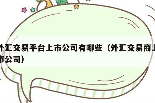 外汇交易平台上市公司有哪些（外汇交易商上市公司）
