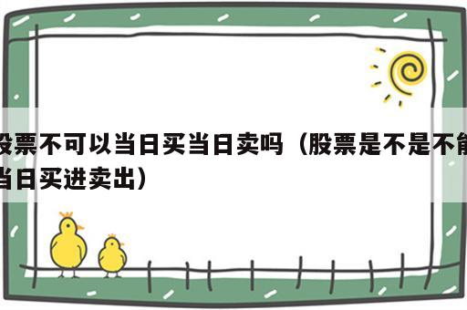 股票不可以当日买当日卖吗（股票是不是不能当日买进卖出）