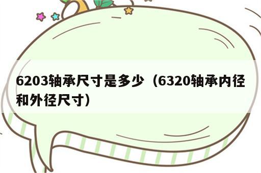 6203轴承尺寸是多少（6320轴承内径和外径尺寸）