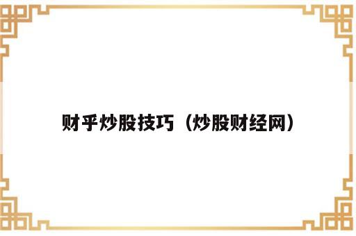 财乎炒股技巧（炒股财经网）