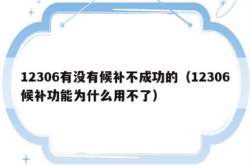 12306有没有候补不成功的（12306候补功能为什么用不了）
