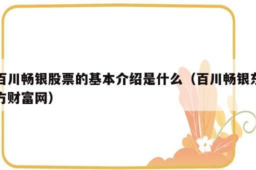百川畅银股票的基本介绍是什么（百川畅银东方财富网）