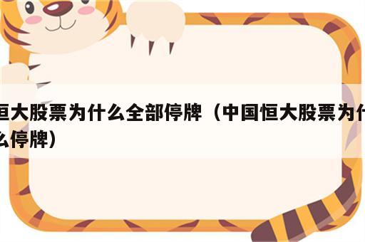 恒大股票为什么全部停牌（中国恒大股票为什么停牌）