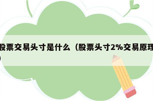 股票交易头寸是什么（股票头寸2%交易原理）