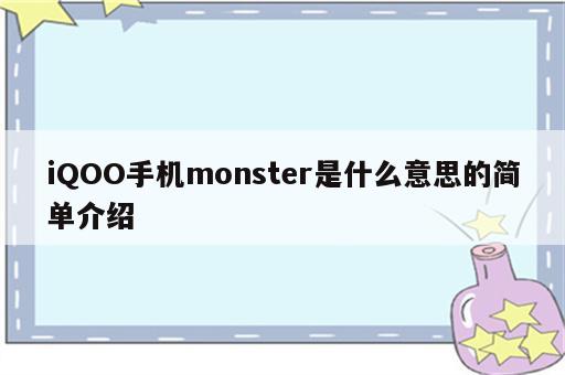 iQOO手机monster是什么意思的简单介绍