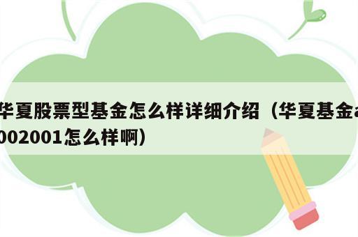 华夏股票型基金怎么样详细介绍（华夏基金a002001怎么样啊）