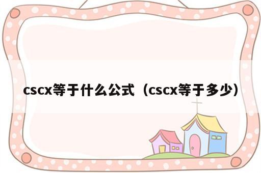 cscx等于什么公式（cscx等于多少）