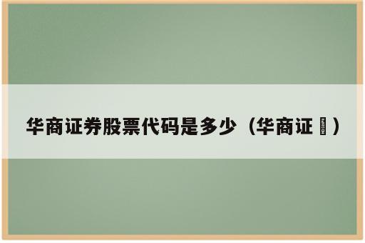 华商证券股票代码是多少（华商证劵）