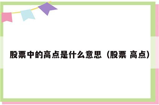 股票中的高点是什么意思（股票 高点）