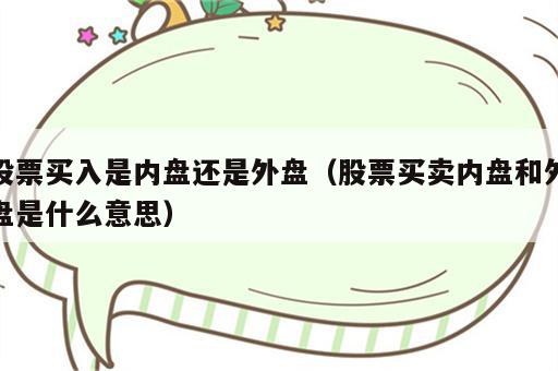 股票买入是内盘还是外盘（股票买卖内盘和外盘是什么意思）