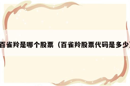 百雀羚是哪个股票（百雀羚股票代码是多少）