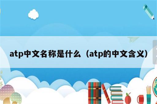 atp中文名称是什么（atp的中文含义）