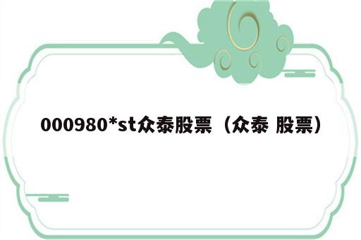 000980*st众泰股票（众泰 股票）