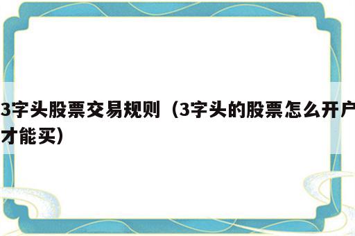 3字头股票交易规则（3字头的股票怎么开户才能买）