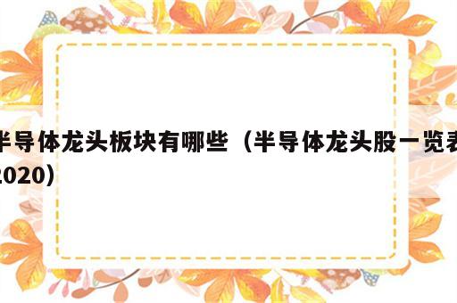 半导体龙头板块有哪些（半导体龙头股一览表2020）